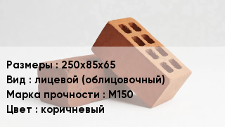 Кирпич 250х85х65 лицевой (облицовочный) М150 коричневый